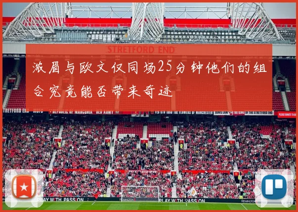 浓眉与欧文仅同场25分钟他们的组合究竟能否带来奇迹