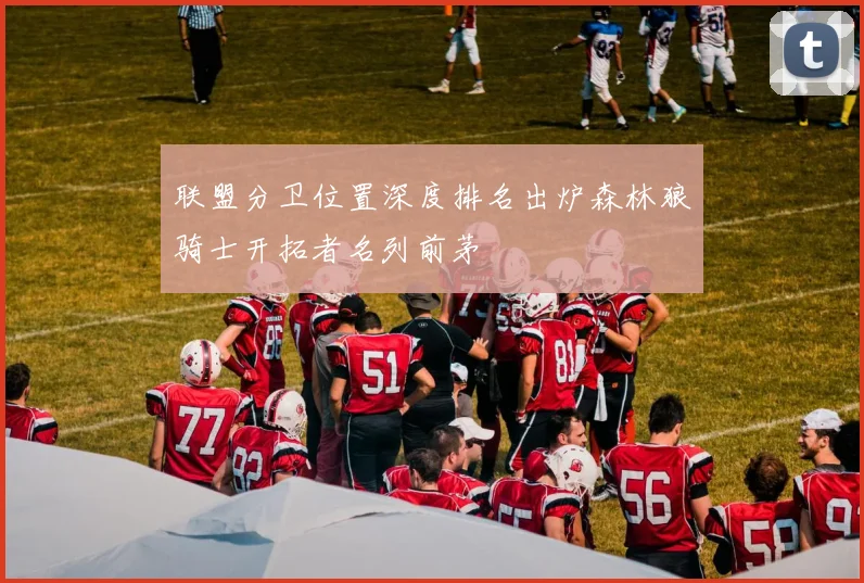 联盟分卫位置深度排名出炉森林狼骑士开拓者名列前茅