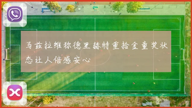 马兹拉维称德里赫特重拾金童奖状态让人倍感安心