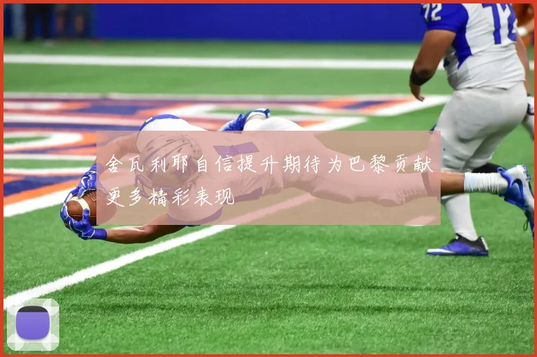舍瓦利耶自信提升期待为巴黎贡献更多精彩表现